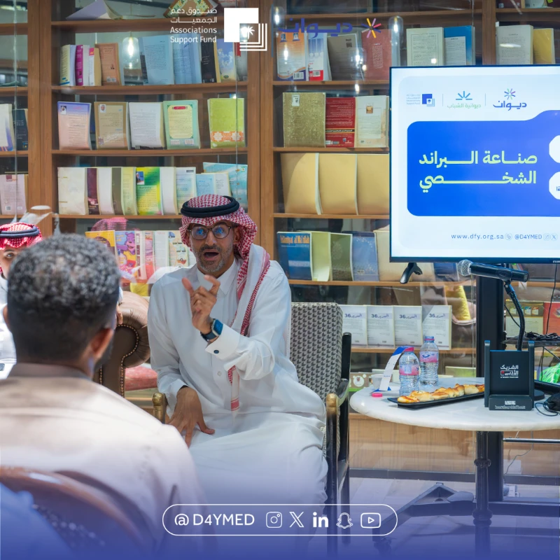 برعاية من "صندوق دعم الجمعيات".. ديوانية الشباب تستضيف العوبثاني          في خارطة الطريق لصناعة  " البراند الشخصي"